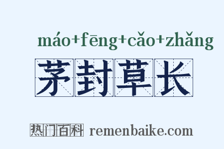 茅封草长是什么意思的图片